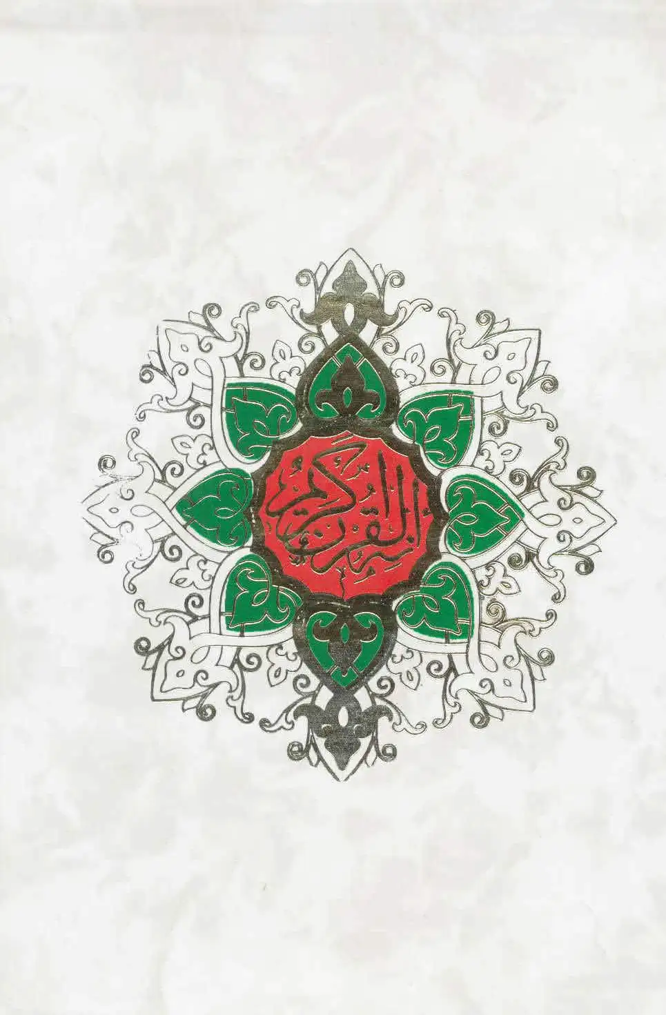 قرآن کریم