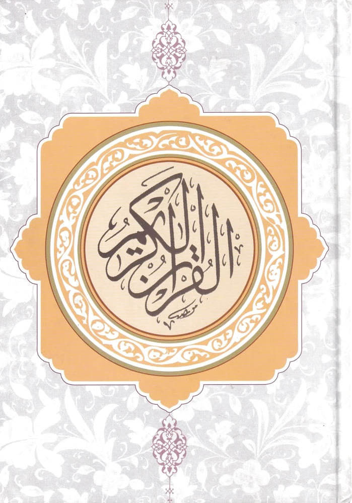 قرآن کریم