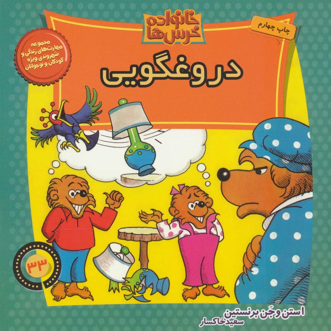 خانواده خرس ها 33