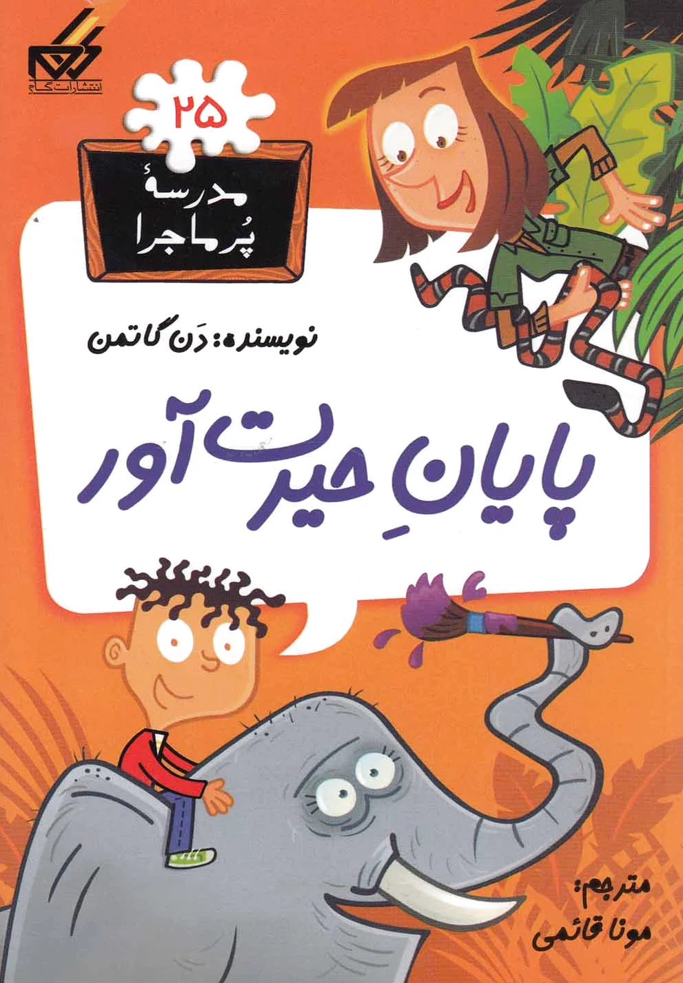 پایان حیرت آور