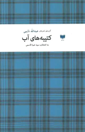 کتیبه های آب