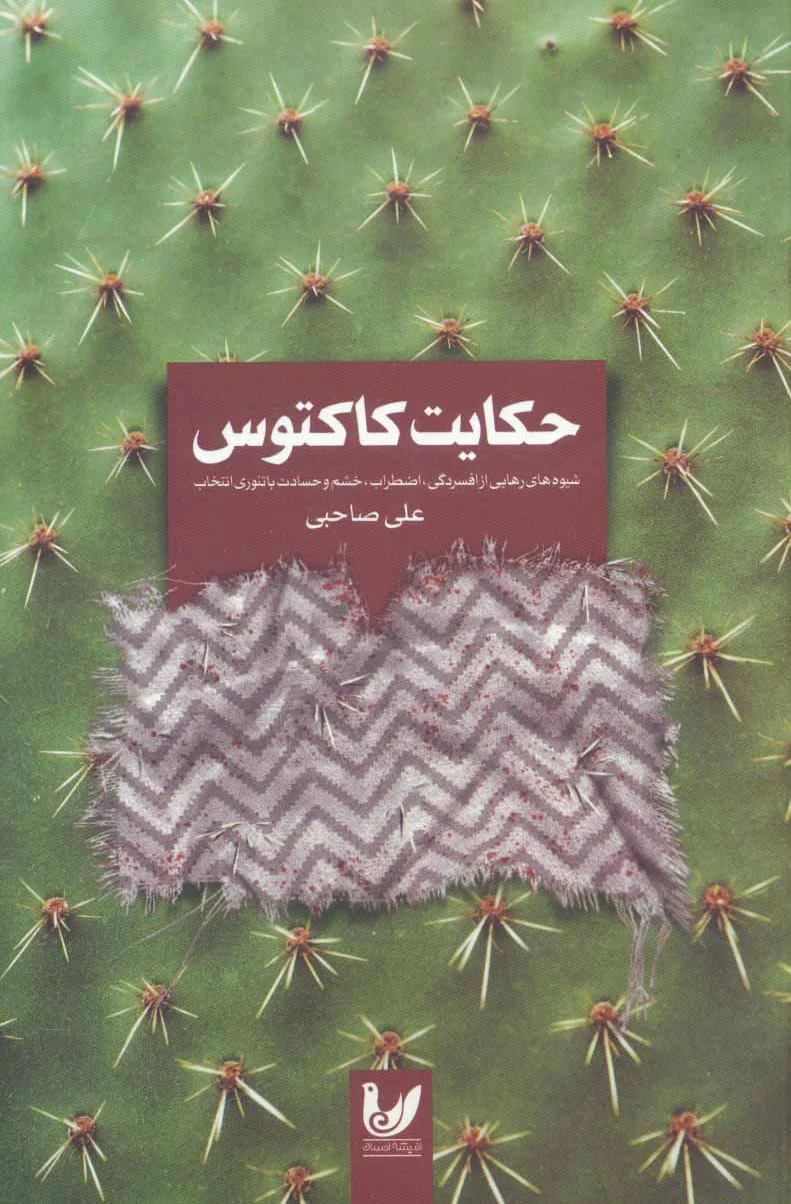 حکایت کاکتوس