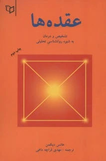 عقده ها