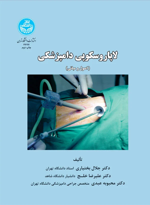 لاپاروسکوپی دامپزشکی