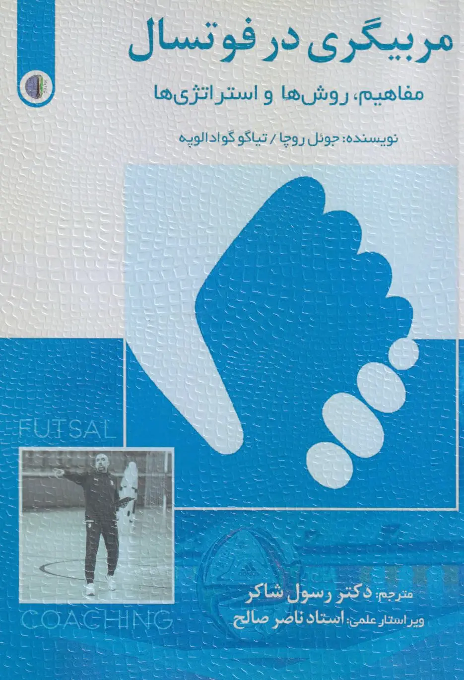 مربیگری در فوتسال
