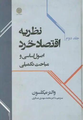 نظریه اقتصاد خرد (جلد 2)