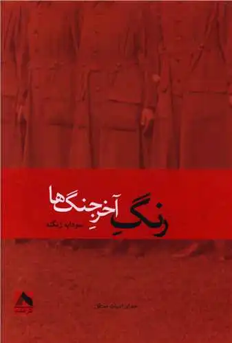 رنگ آخر جنگ ها