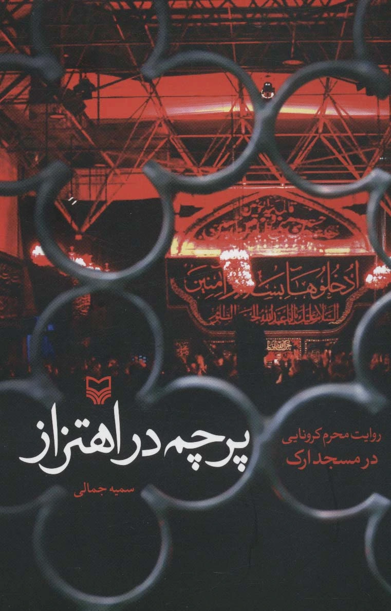 پرچم در اهتزاز
