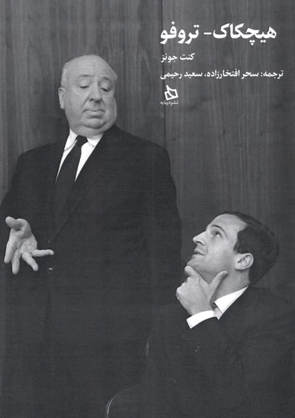 هیچکاک- تروفو