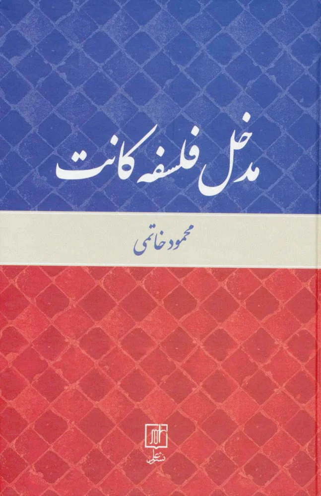 مدخل فلسفه کانت