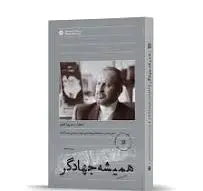 همیشه جهادگر
