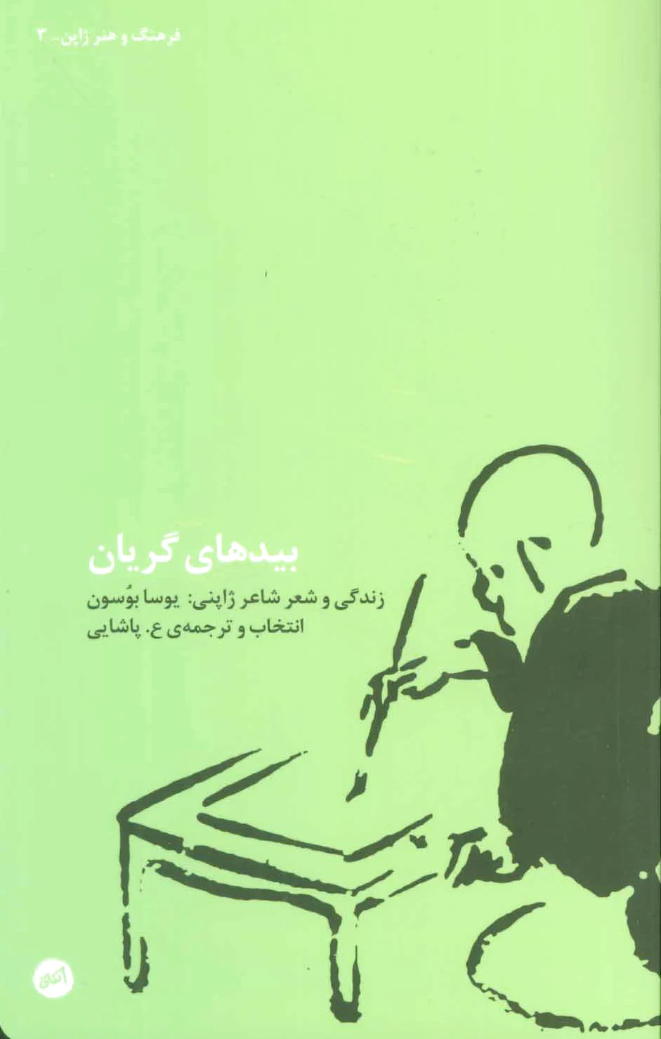 بیدهای گریان