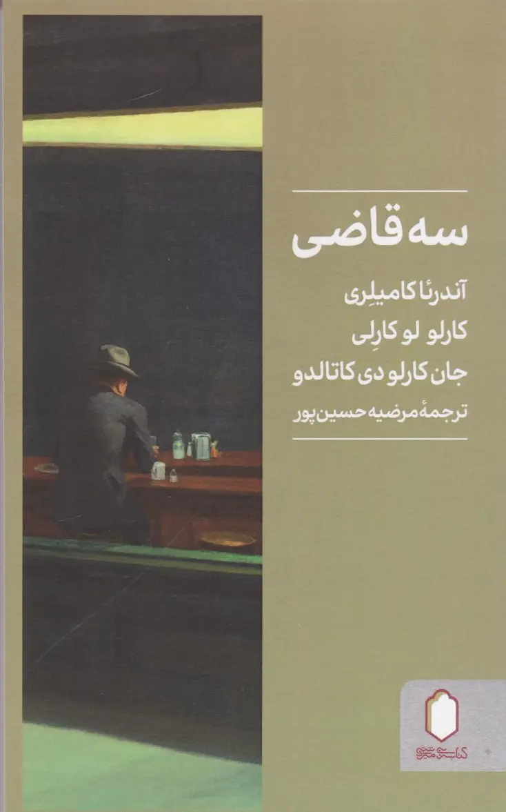 سه قاضی