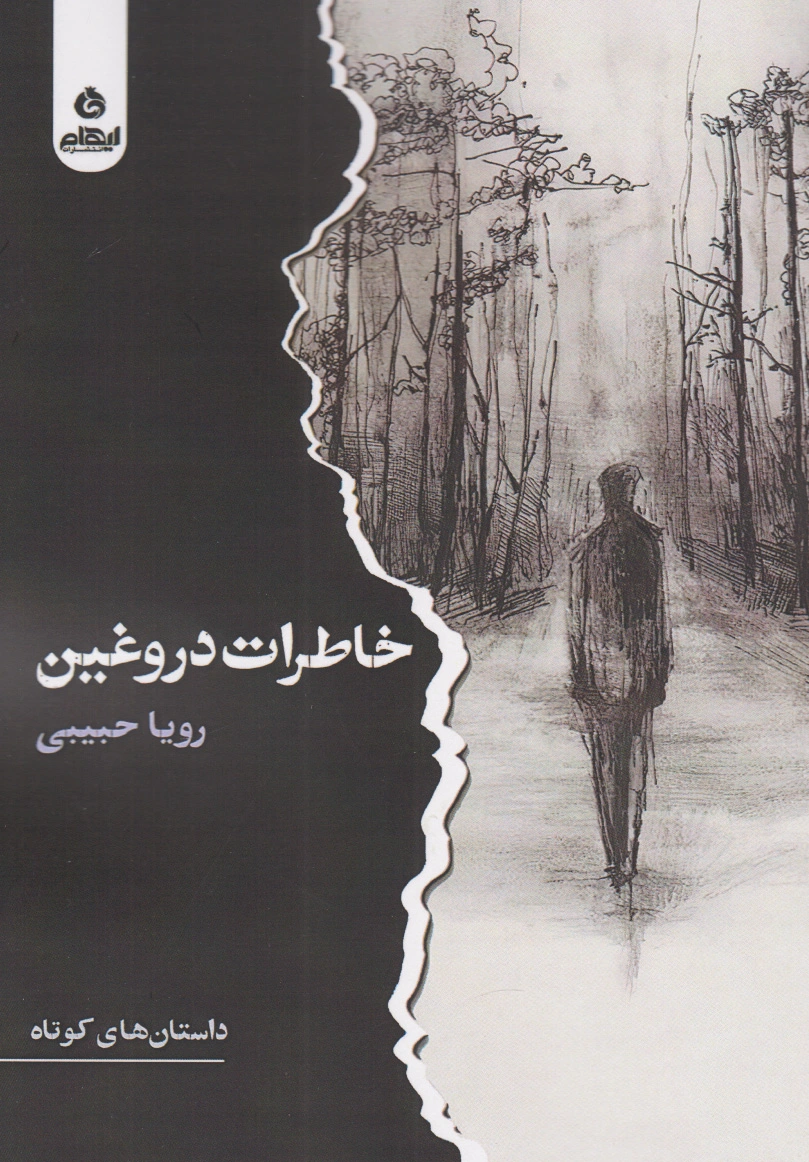 خاطرات دروغین