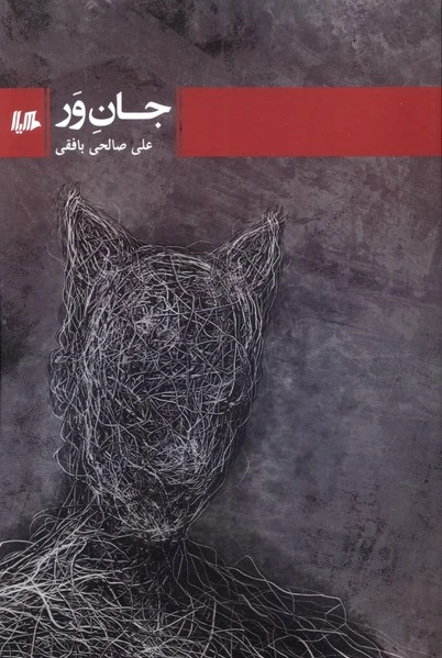 جان ور