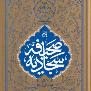 صحیفه سجادیه