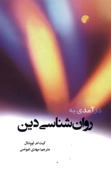 درآمدی به روان شناسی دین