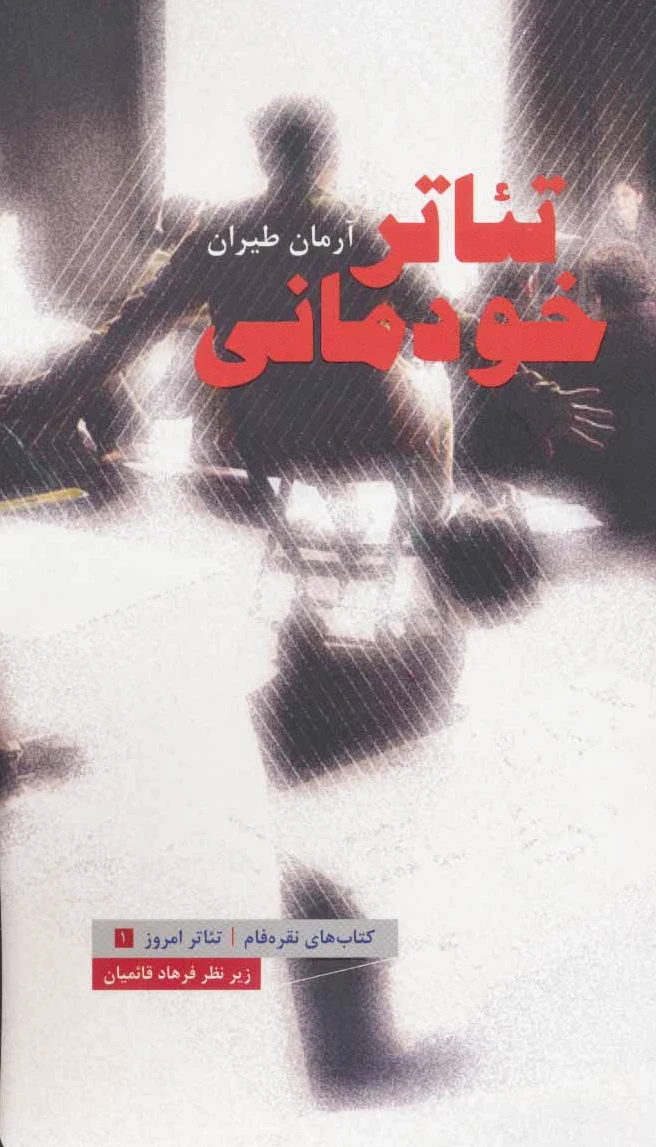 تئاتر خودمانی