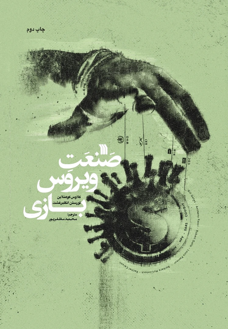صنعت ویروس بازی