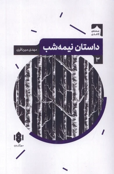 داستان نیمه شب