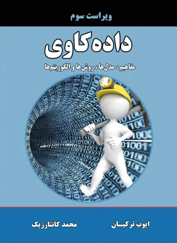 داده کاوی
