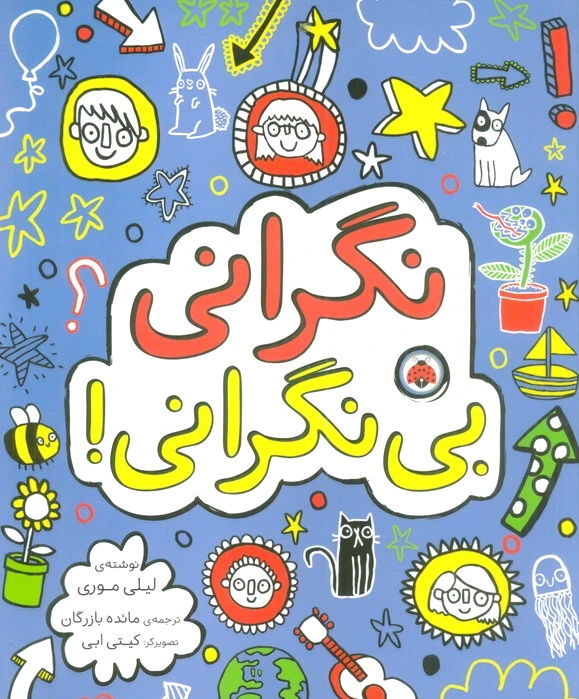 نگرانی بی نگرانی!
