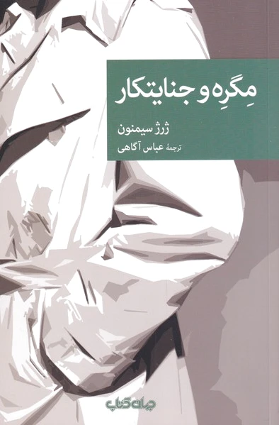 مگره و جنایتکار