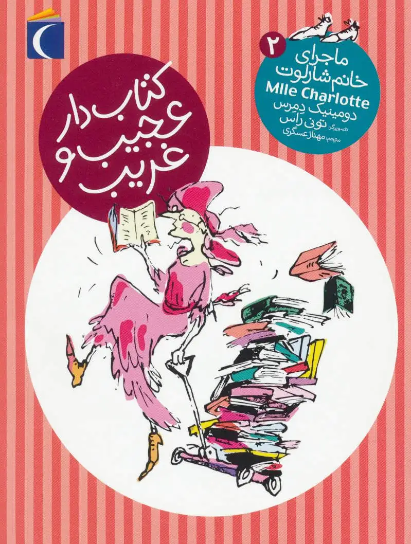 دار عجیب و غریب