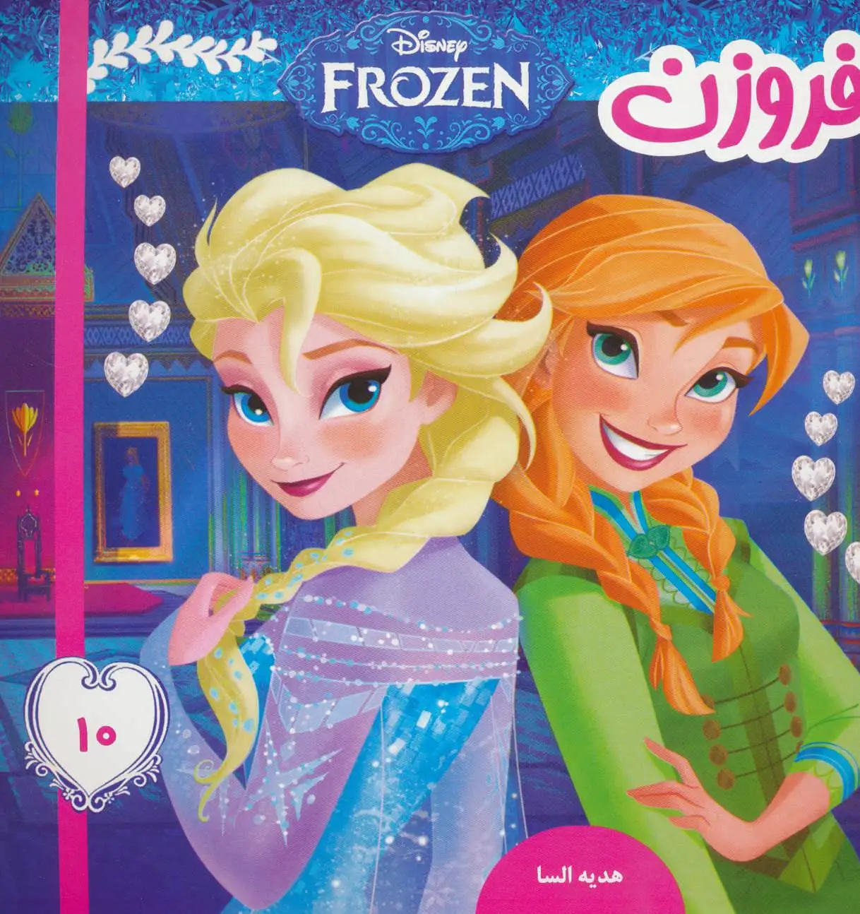 فروزن 10