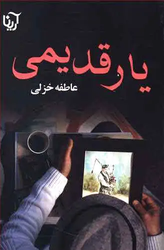 یار قدیمی