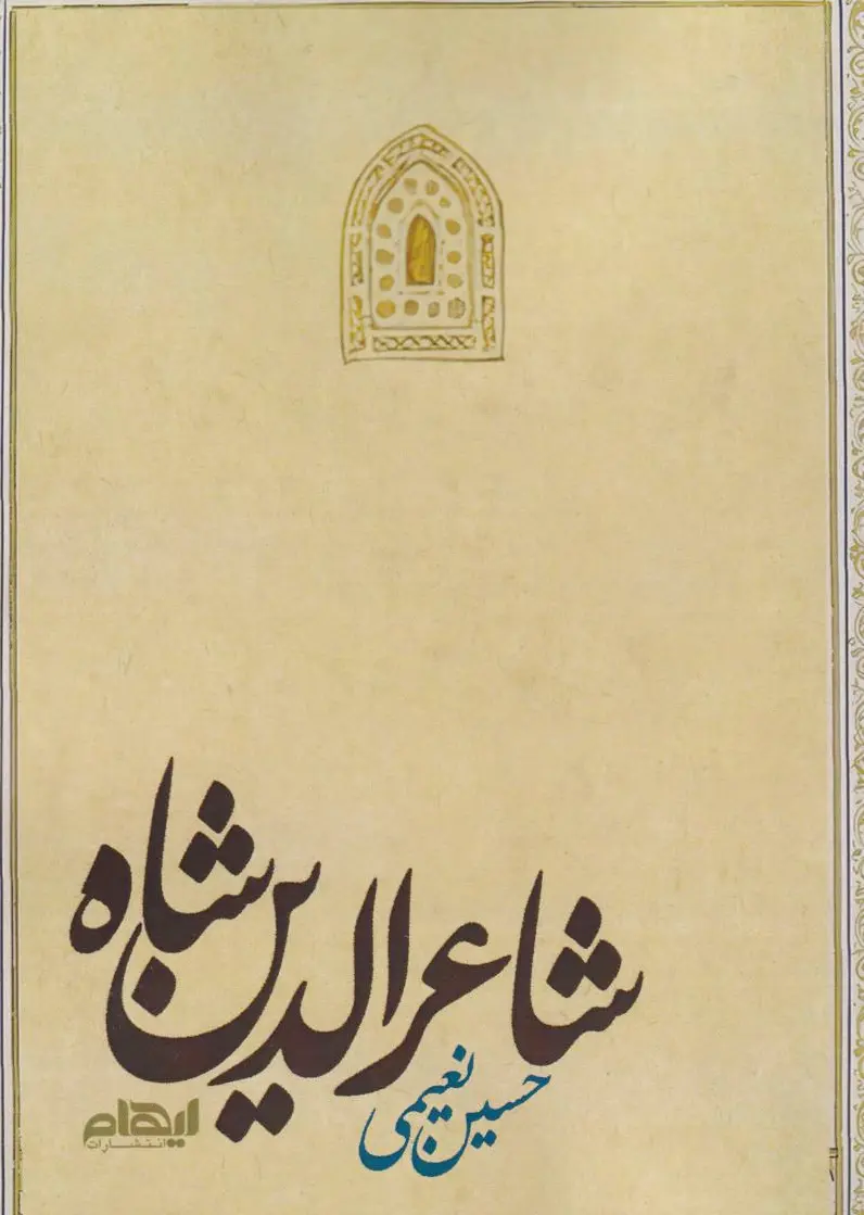 شاعرالدین شاه