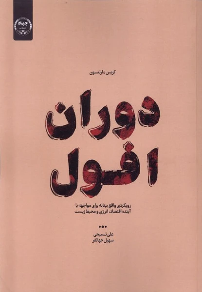 دوران افول