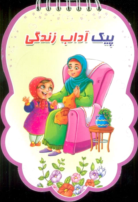 پیک آداب زندگی