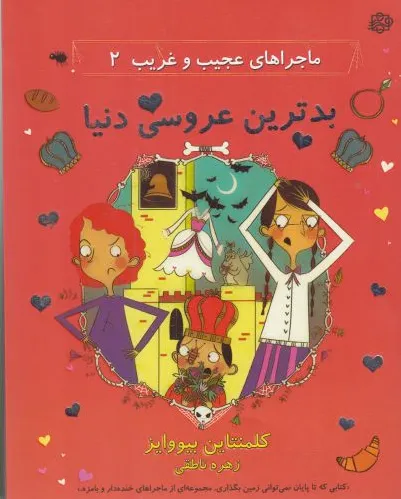 بدترین عروسی دنیا
