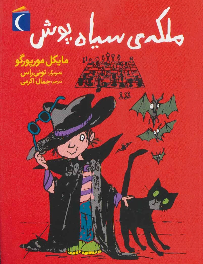 ملکه ی سیاه پوش