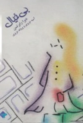 بی خیال