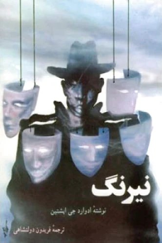 نیرنگ
