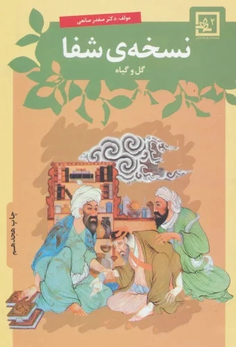 نسخه ی شفا : گل و گیاه - 0