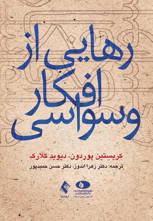 رهایی از افکار وسواسی