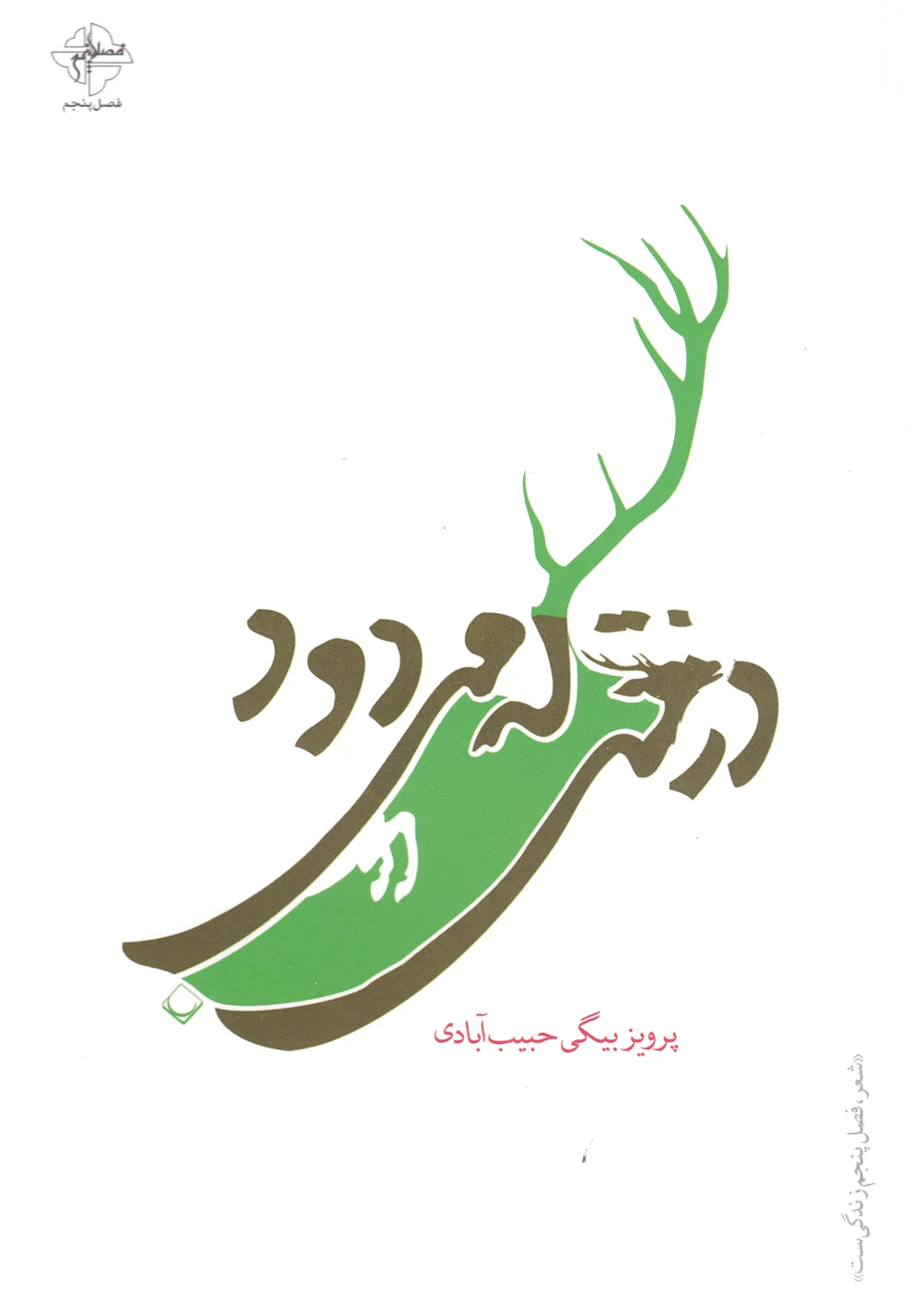 درختی که می‎دود
