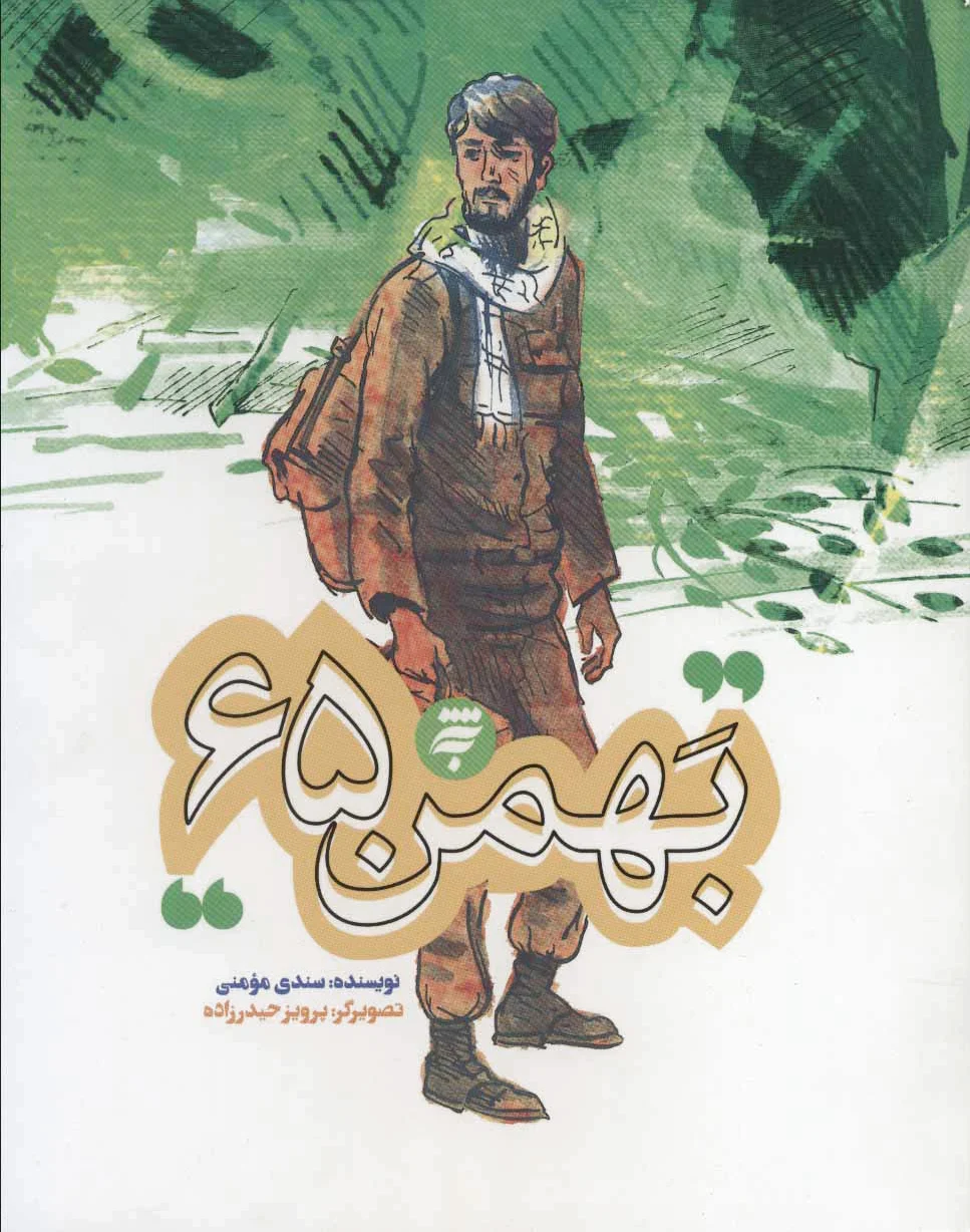 بهمن 65