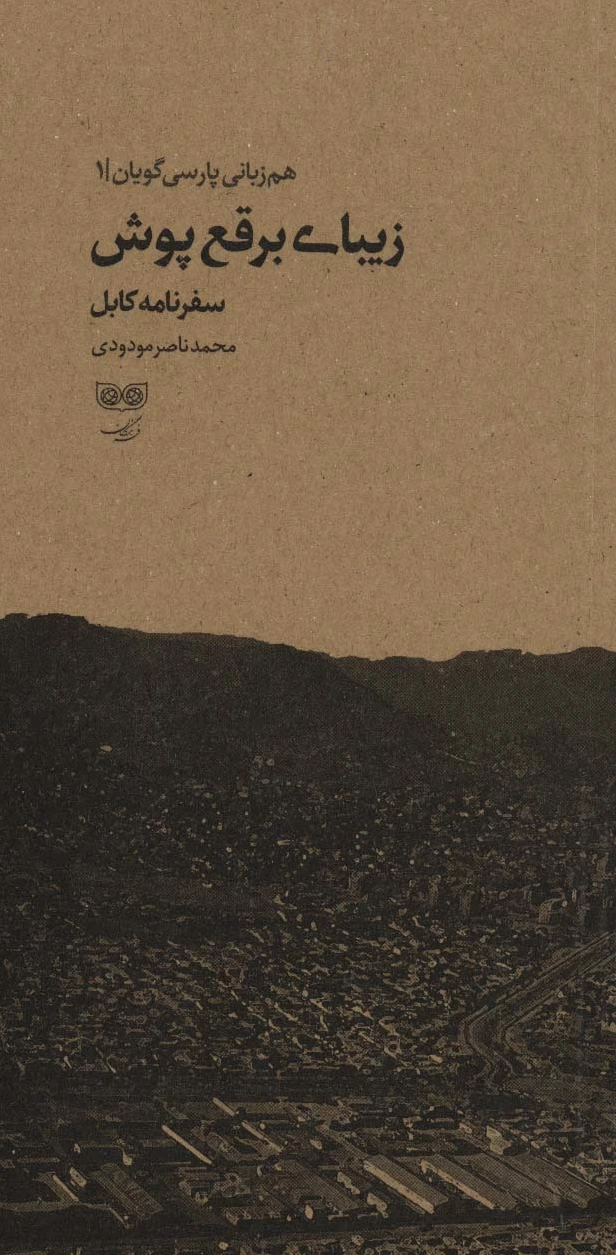 زیبای برقع پوش