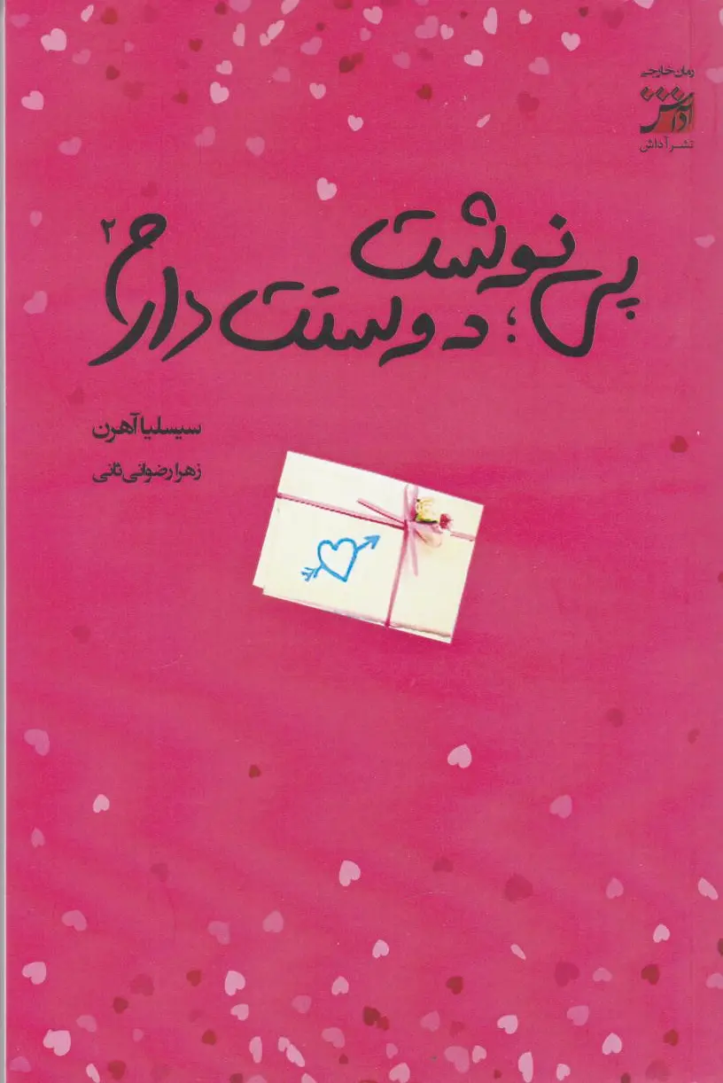 پی نوشت: دوستت دارم 2