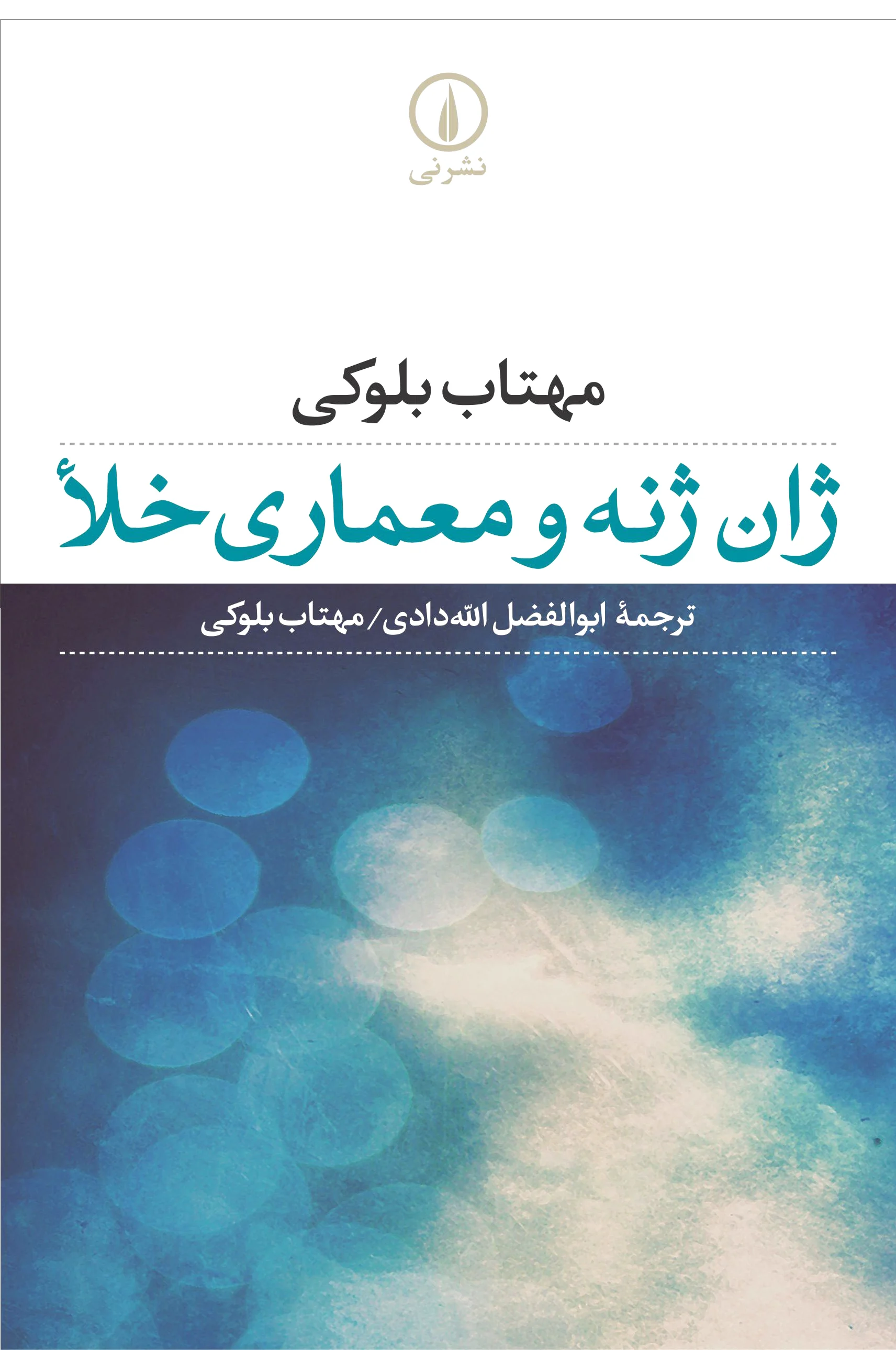 ژان ژنه و معماری خلا