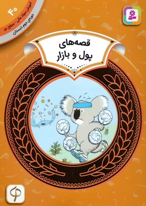 قصه های پول و بازار