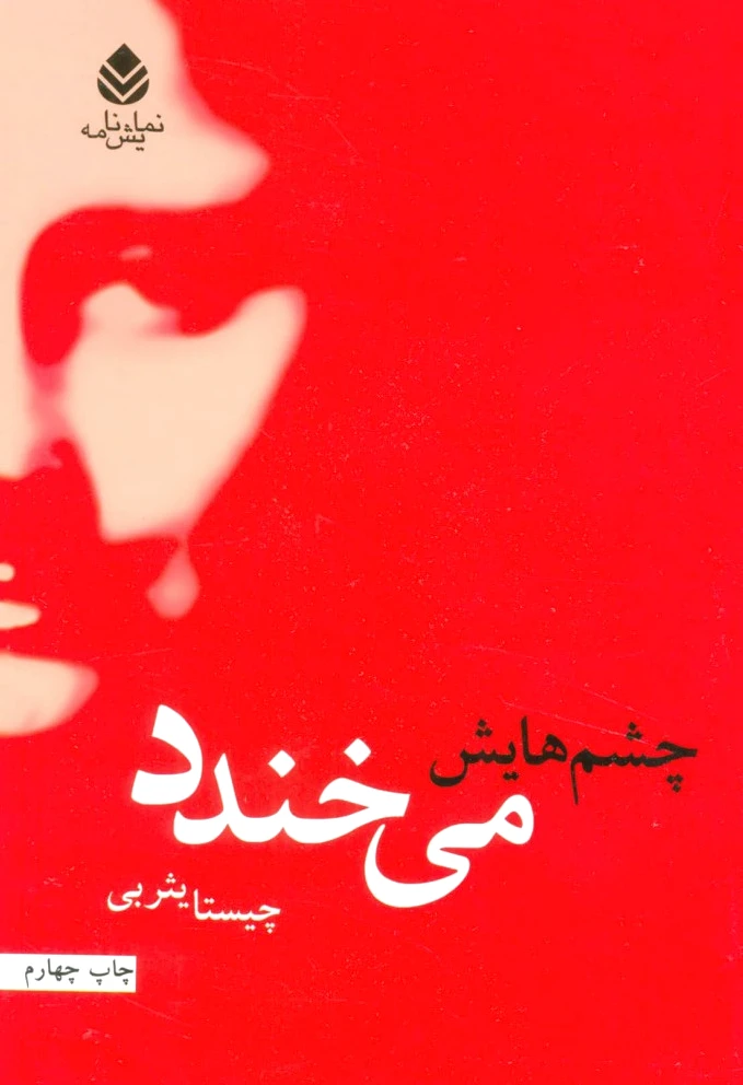 چشم هایش می خندد