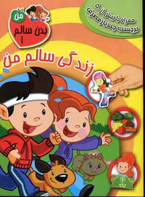 زندگی سالم من