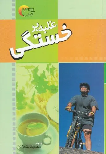 غلبه بر خستگی