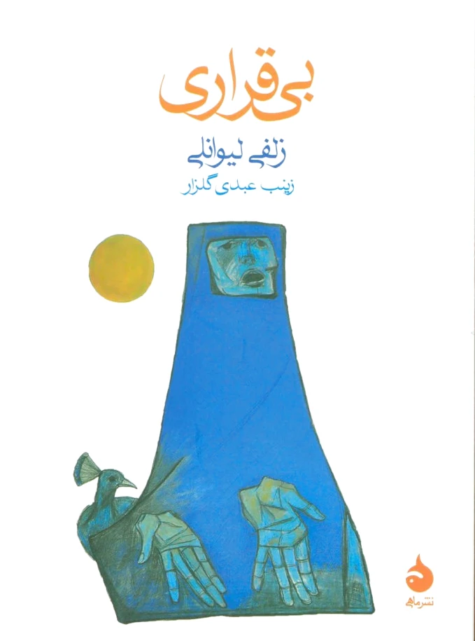 بی قراری