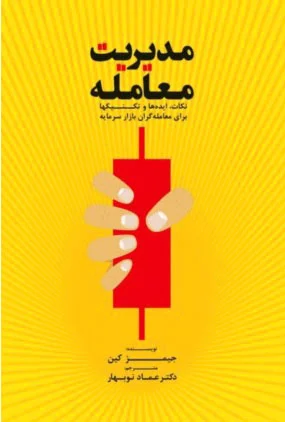 مدیریت معامله